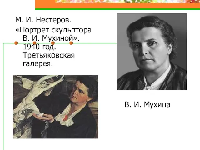 В. И. Мухина М. И. Нестеров. «Портрет скульптора В. И. Мухиной». 1940 год. Третьяковская галерея.