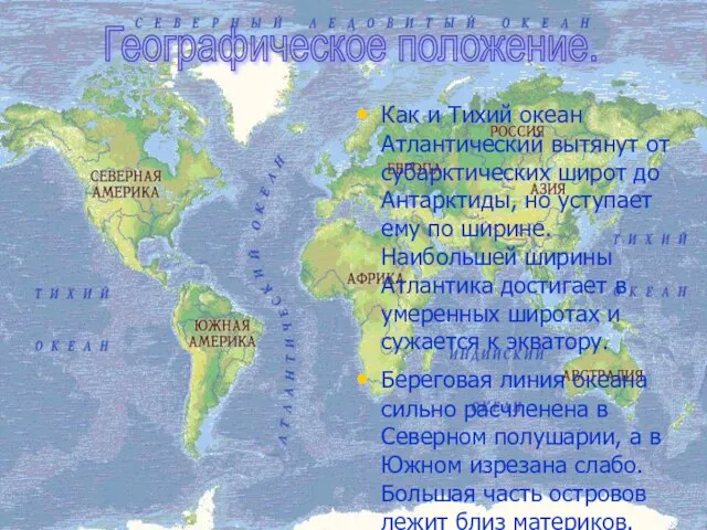 Как и Тихий океан Атлантический вытянут от субарктических широт до Антарктиды,