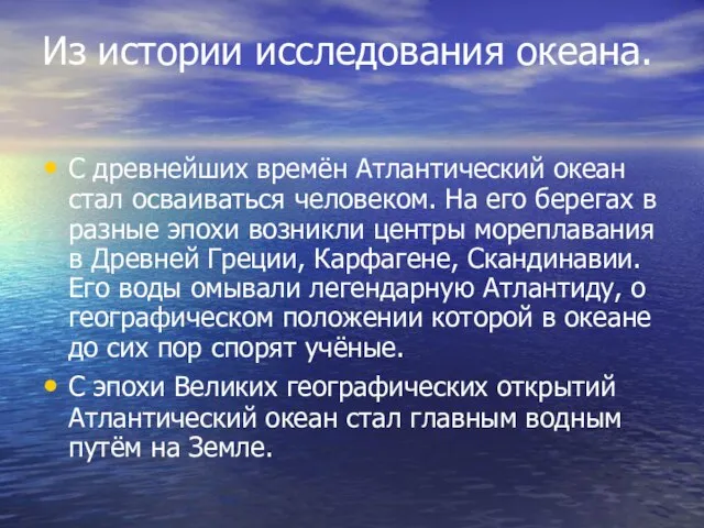 Из истории исследования океана. С древнейших времён Атлантический океан стал осваиваться