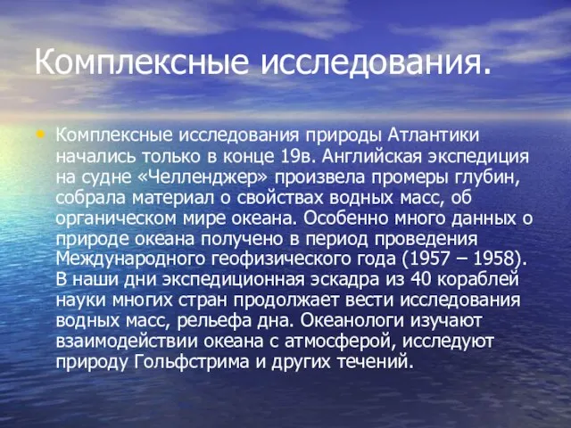 Комплексные исследования. Комплексные исследования природы Атлантики начались только в конце 19в.