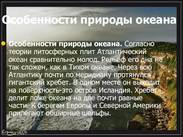 Особенности природы океана Особенности природы океана. Согласно теории литосферных плит Атлантический