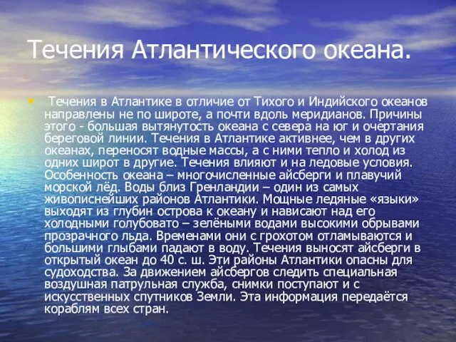 Течения Атлантического океана. Течения в Атлантике в отличие от Тихого и