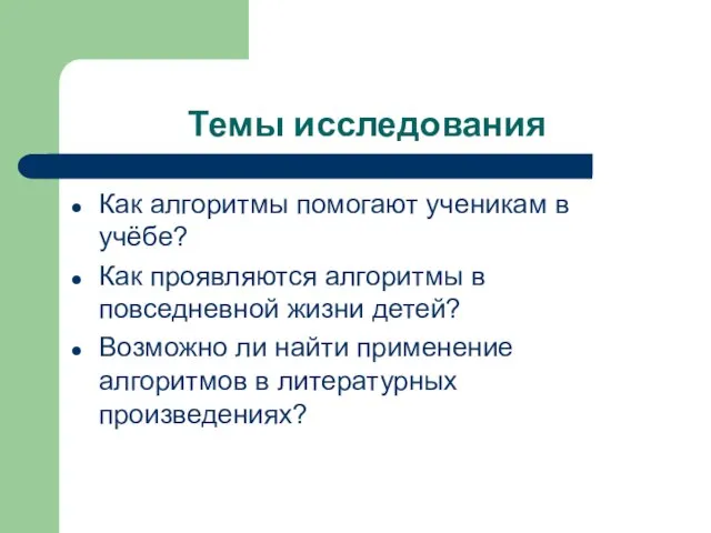 Темы исследования Как алгоритмы помогают ученикам в учёбе? Как проявляются алгоритмы