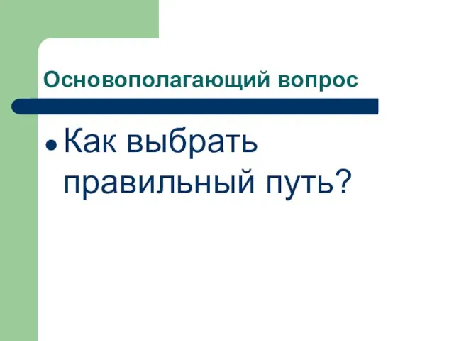 Основополагающий вопрос Как выбрать правильный путь?