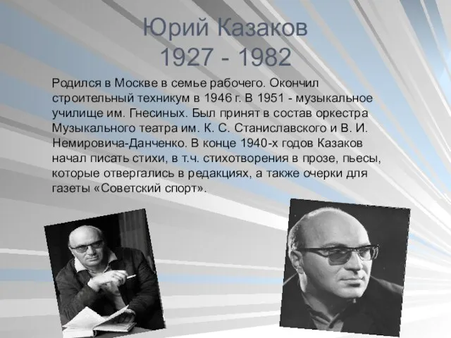 Юрий Казаков 1927 - 1982 Родился в Москве в семье рабочего.