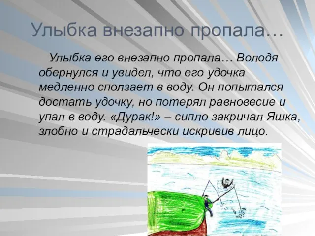 Улыбка внезапно пропала… Улыбка его внезапно пропала… Володя обернулся и увидел,