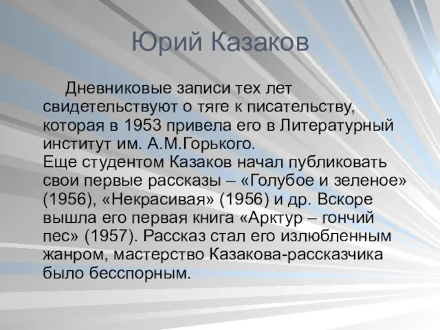 Юрий Казаков Дневниковые записи тех лет свидетельствуют о тяге к писательству,