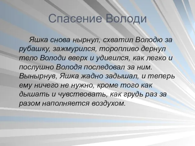 Спасение Володи Яшка снова нырнул, схватил Володю за рубашку, зажмурился, торопливо