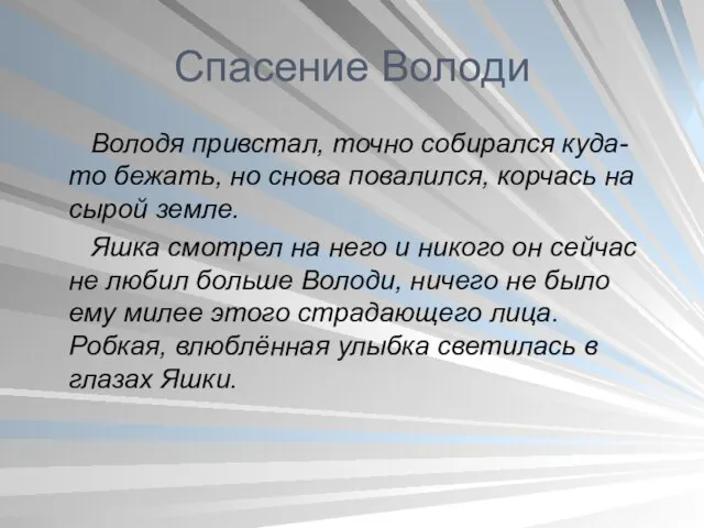 Спасение Володи Володя привстал, точно собирался куда-то бежать, но снова повалился,