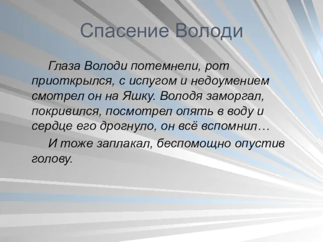 Спасение Володи Глаза Володи потемнели, рот приоткрылся, с испугом и недоумением