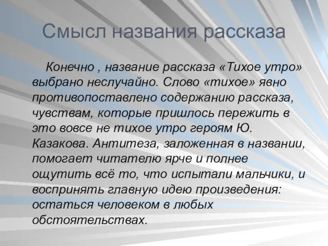 Смысл названия рассказа Конечно , название рассказа «Тихое утро» выбрано неслучайно.