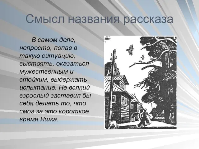 Смысл названия рассказа В самом деле, непросто, попав в такую ситуацию,