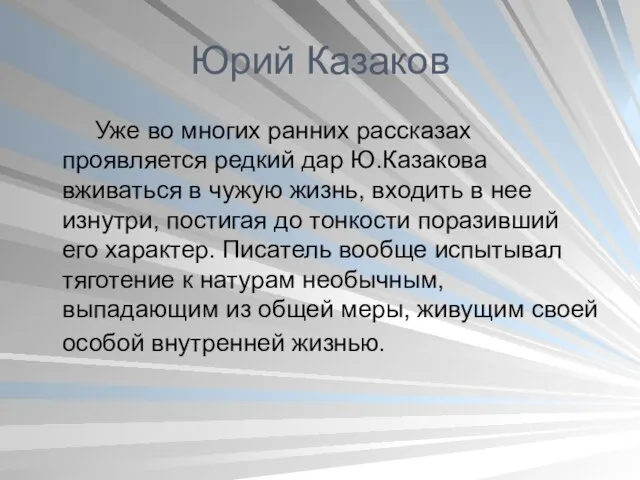 Юрий Казаков Уже во многих ранних рассказах проявляется редкий дар Ю.Казакова