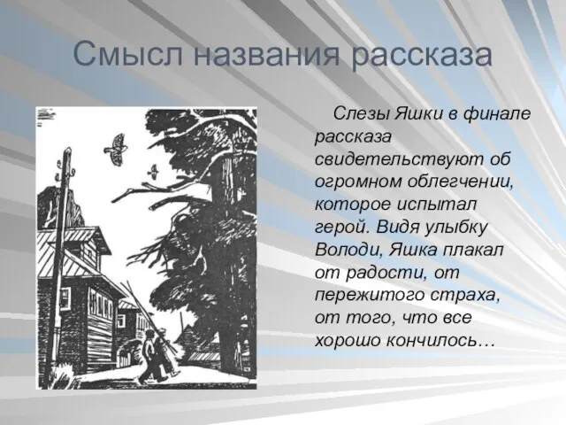 Смысл названия рассказа Слезы Яшки в финале рассказа свидетельствуют об огромном