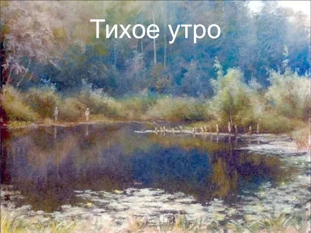 Тихое утро