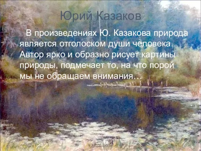 Юрий Казаков В произведениях Ю. Казакова природа является отголоском души человека.