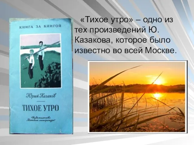 «Тихое утро» – одно из тех произведений Ю. Казакова, которое было известно во всей Москве.