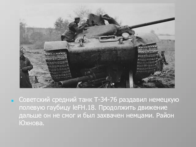 Советский средний танк Т-34-76 раздавил немецкую полевую гаубицу leFH.18. Продолжить движение