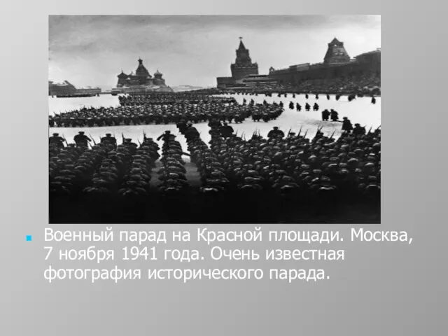 Военный парад на Красной площади. Москва, 7 ноября 1941 года. Очень известная фотография исторического парада.