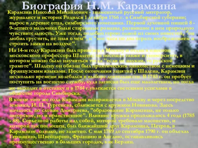 Биография Н.М. Карамзина Карамзин Николай Михайлович - знаменитый русский литератор, журналист