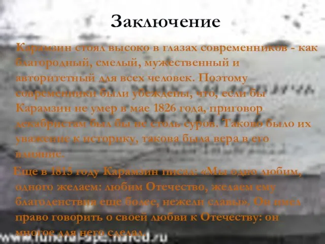 Заключение Карамзин стоял высоко в глазах современников - как благородный, смелый,