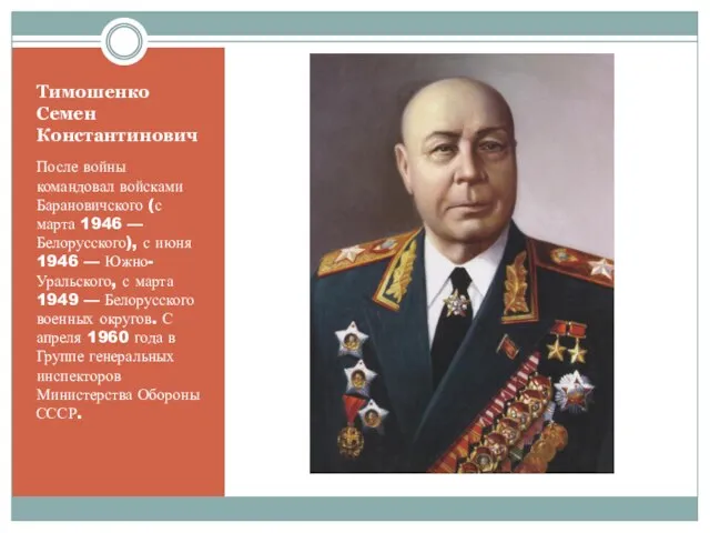 Тимошенко Семен Константинович После войны командовал войсками Барановичского (с марта 1946