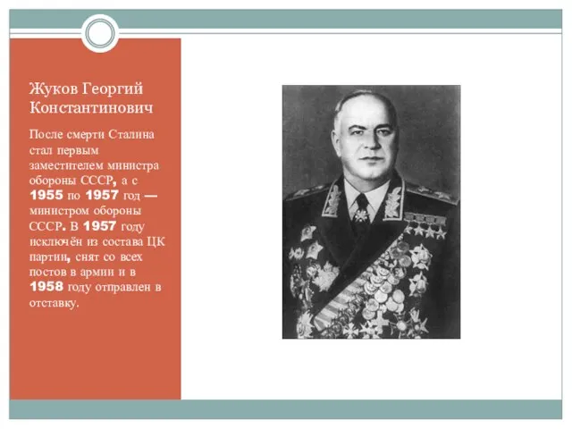 Жуков Георгий Константинович После смерти Сталина стал первым заместителем министра обороны