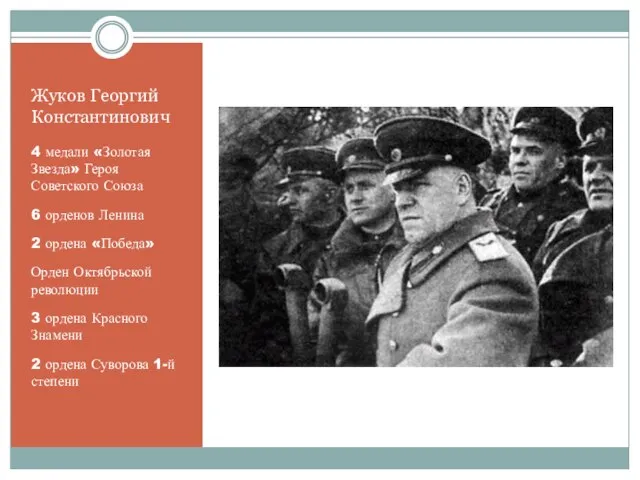 Жуков Георгий Константинович 4 медали «Золотая Звезда» Героя Советского Союза 6