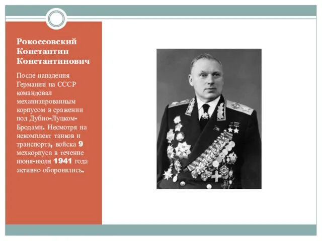 Рокоссовский Константин Константинович После нападения Германии на СССР командовал механизированным корпусом