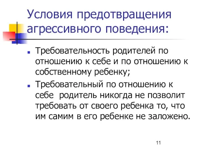 Условия предотвращения агрессивного поведения: Требовательность родителей по отношению к себе и