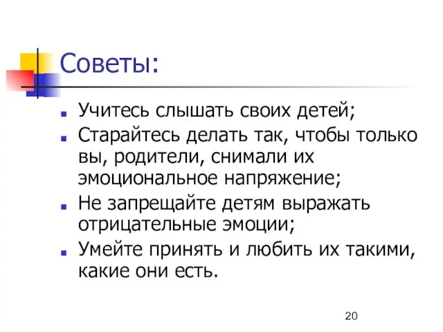 Советы: Учитесь слышать своих детей; Старайтесь делать так, чтобы только вы,