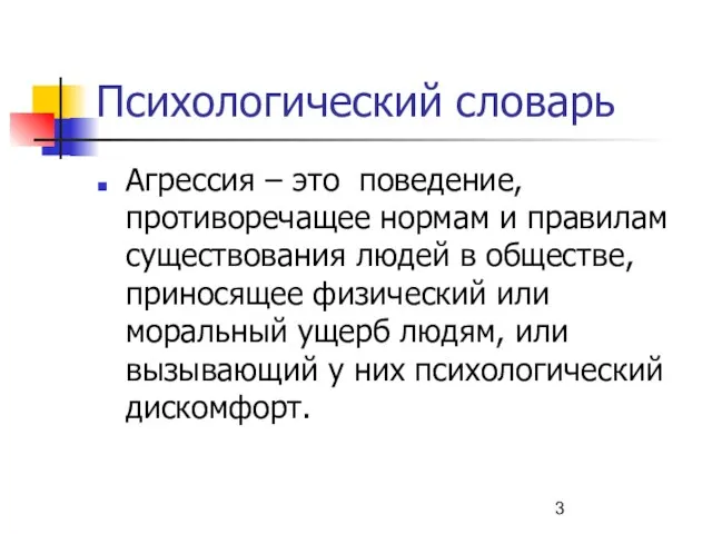 Психологический словарь Агрессия – это поведение, противоречащее нормам и правилам существования