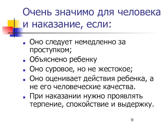 Очень значимо для человека и наказание, если: Оно следует немедленно за