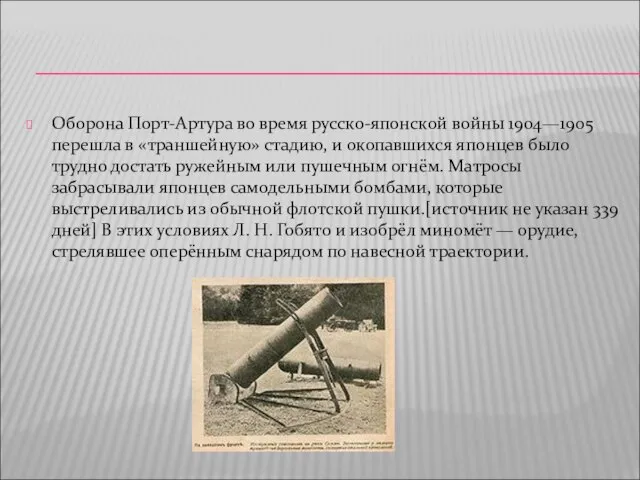 Оборона Порт-Артура во время русско-японской войны 1904—1905 перешла в «траншейную» стадию,