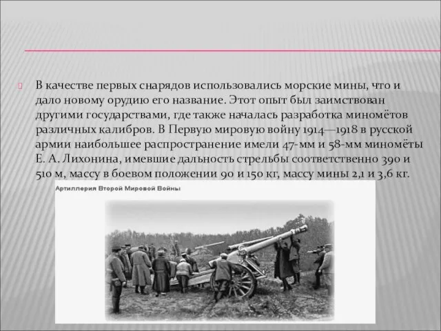 В качестве первых снарядов использовались морские мины, что и дало новому