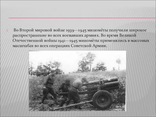 Во Второй мировой войне 1939—1945 миномёты получили широкое распространение во всех