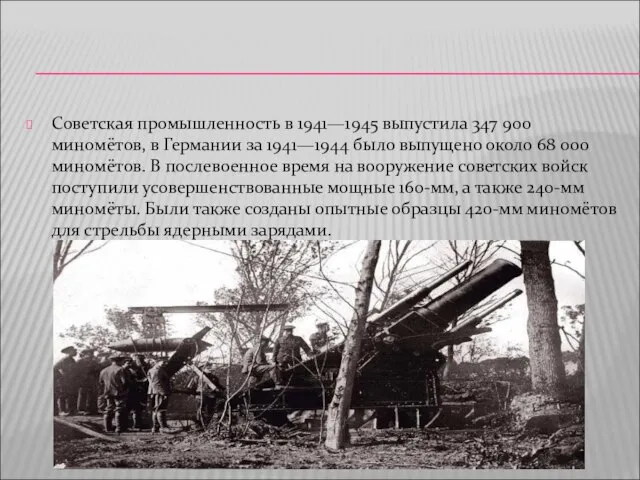 Советская промышленность в 1941—1945 выпустила 347 900 миномётов, в Германии за