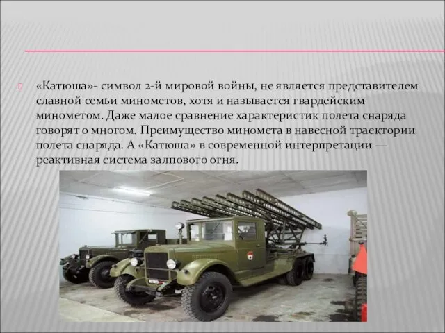 «Катюша»- символ 2-й мировой войны, не является представителем славной семьи минометов,