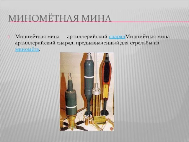 МИНОМЁТНАЯ МИНА Миномётная мина — артиллерийский снарядМиномётная мина — артиллерийский снаряд, предназначенный для стрельбы из миномёта.