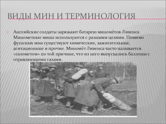 ВИДЫ МИН И ТЕРМИНОЛОГИЯ Английские солдаты заряжают батарею миномётов Ливенса Минометные