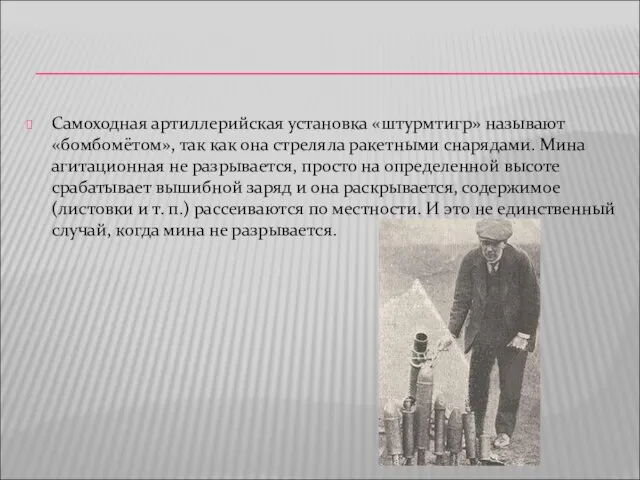 Самоходная артиллерийская установка «штурмтигр» называют «бомбомётом», так как она стреляла ракетными