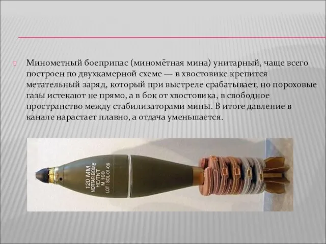 Минометный боеприпас (миномётная мина) унитарный, чаще всего построен по двухкамерной схеме