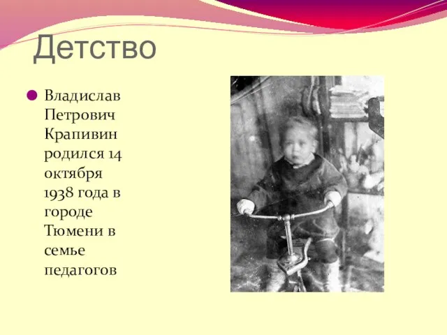 Детство Владислав Петрович Крапивин родился 14 октября 1938 года в городе Тюмени в семье педагогов