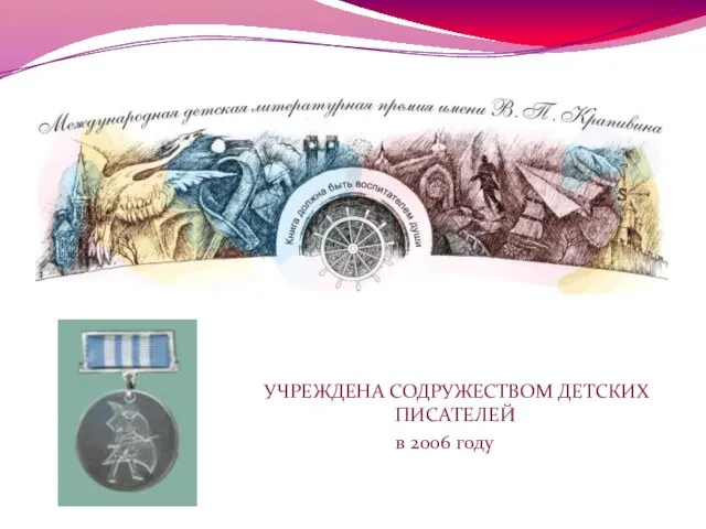 УЧРЕЖДЕНА СОДРУЖЕСТВОМ ДЕТСКИХ ПИСАТЕЛЕЙ в 2006 году