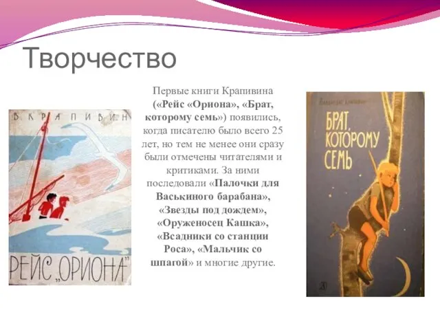 Творчество Первые книги Крапивина («Рейс «Ориона», «Брат, которому семь») появились, когда