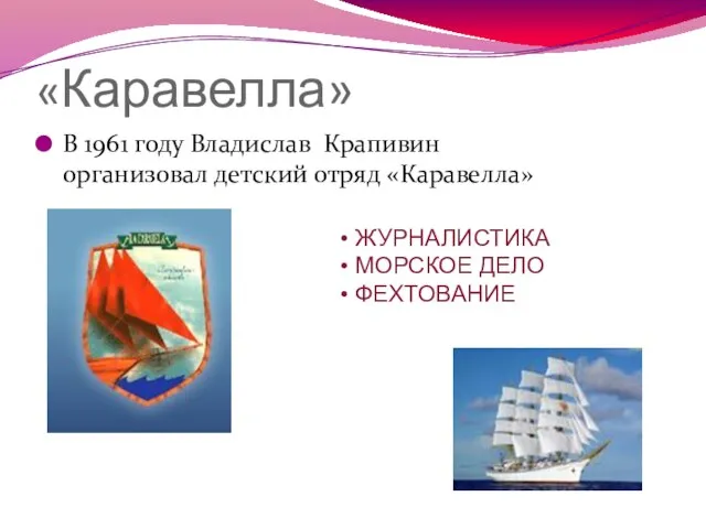 «Каравелла» В 1961 году Владислав Крапивин организовал детский отряд «Каравелла» ЖУРНАЛИСТИКА МОРСКОЕ ДЕЛО ФЕХТОВАНИЕ