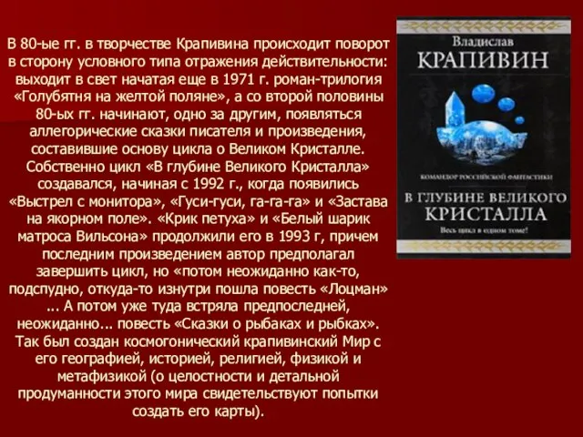 В 80-ые гг. в творчестве Крапивина происходит поворот в сторону условного