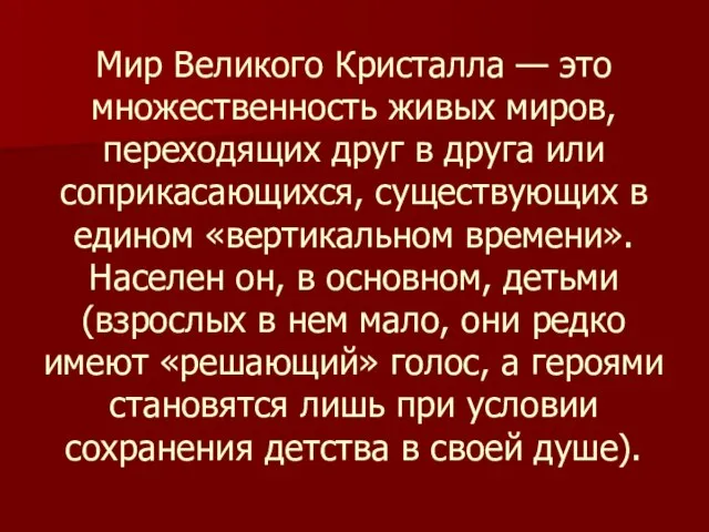 Мир Великого Кристалла — это множественность живых миров, переходящих друг в