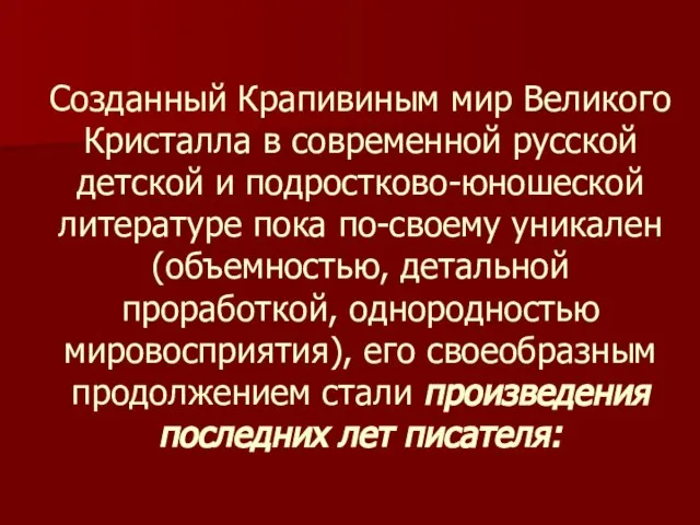 Созданный Крапивиным мир Великого Кристалла в современной русской детской и подростково-юношеской