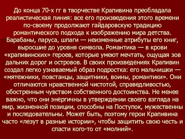 До конца 70-х гг в творчестве Крапивина преобладала реалистическая линия: все